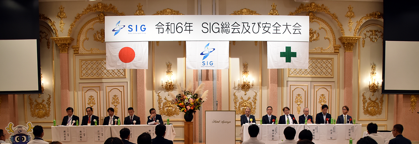 令和６年　SIG総会及び安全大会