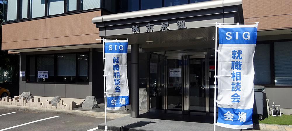 SIG転職・就職相談会